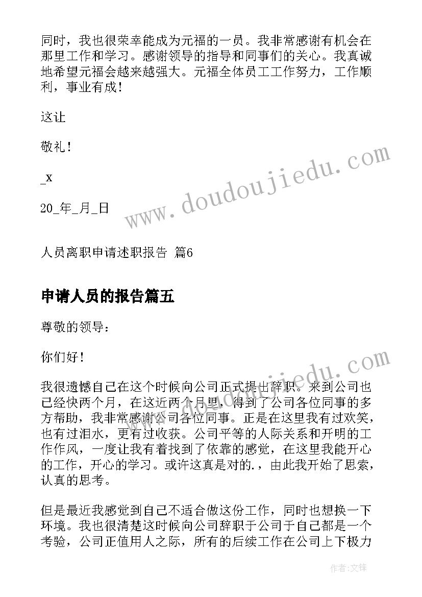 2023年申请人员的报告(汇总6篇)