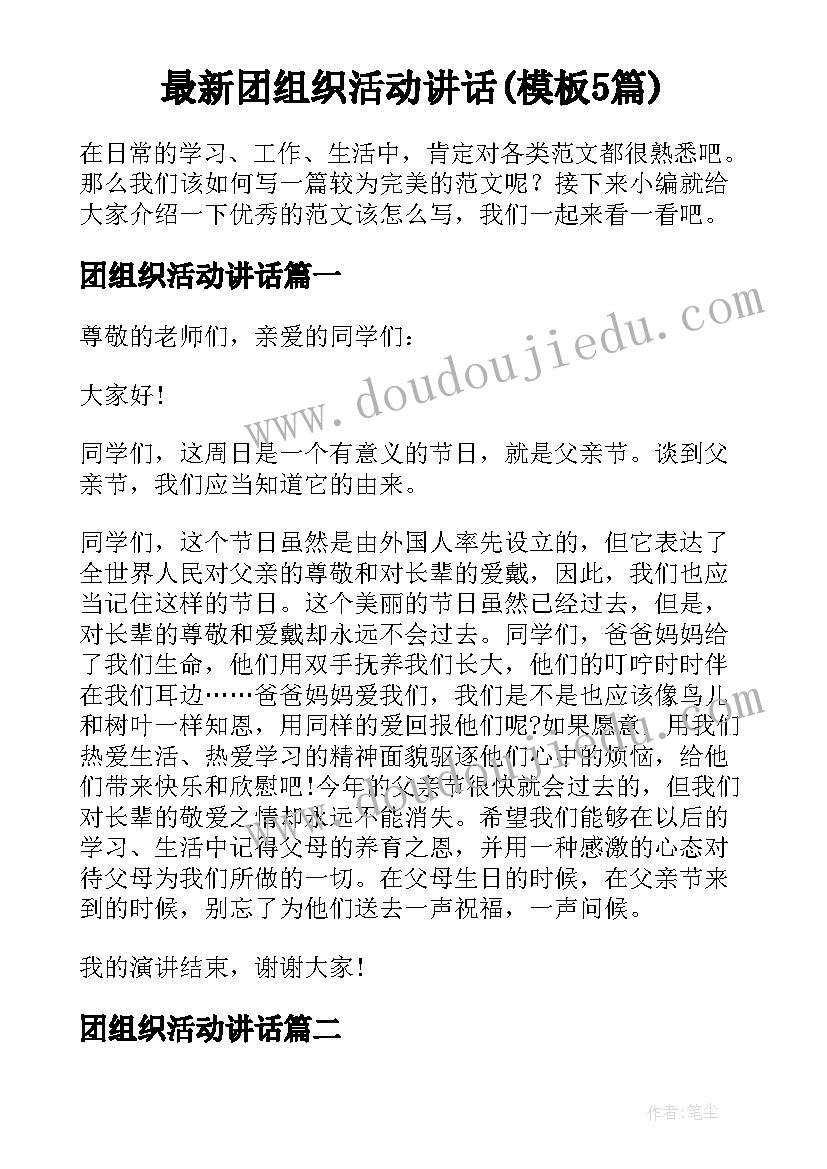 最新团组织活动讲话(模板5篇)