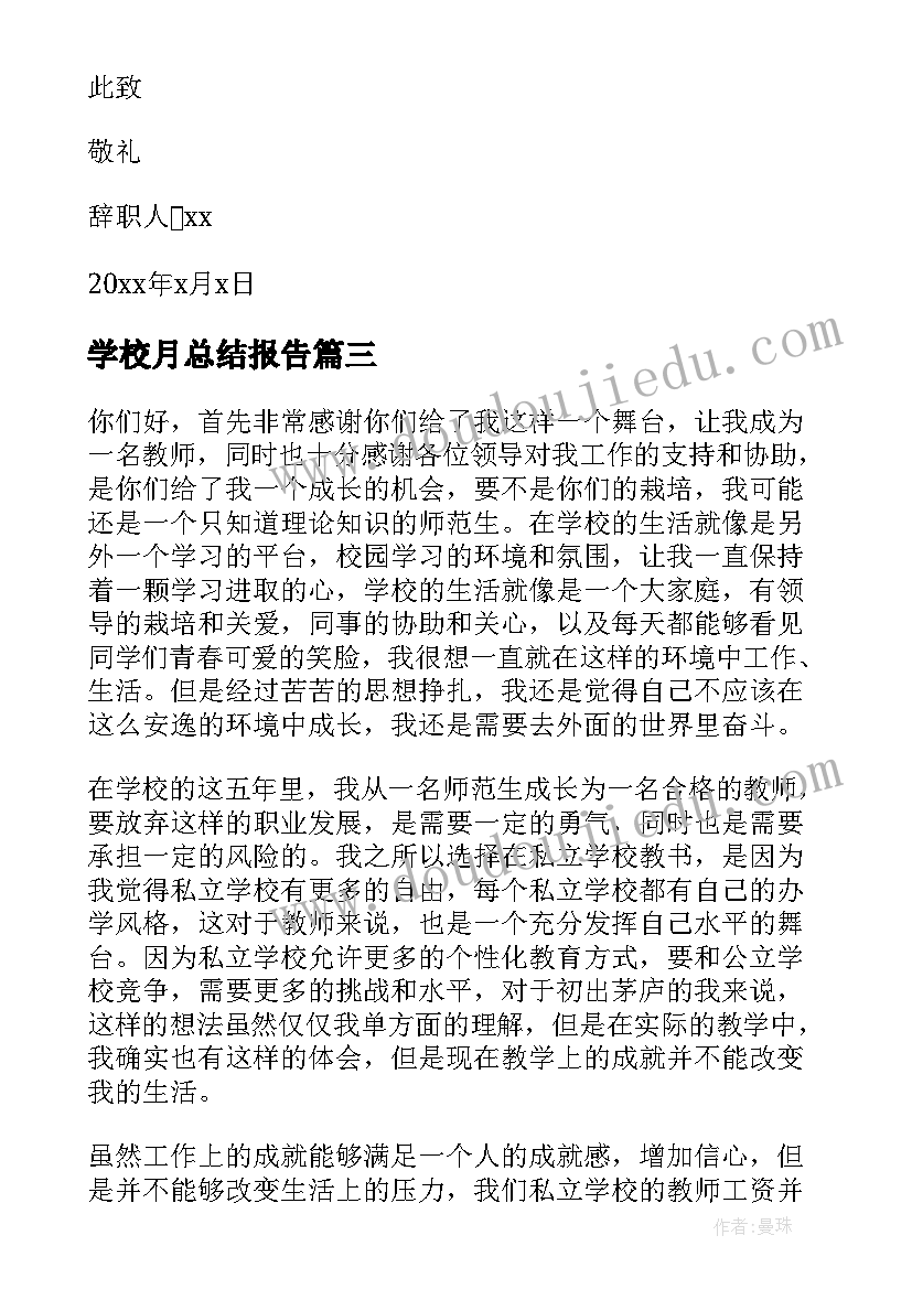 2023年学校月总结报告 中专学校报告(优质10篇)