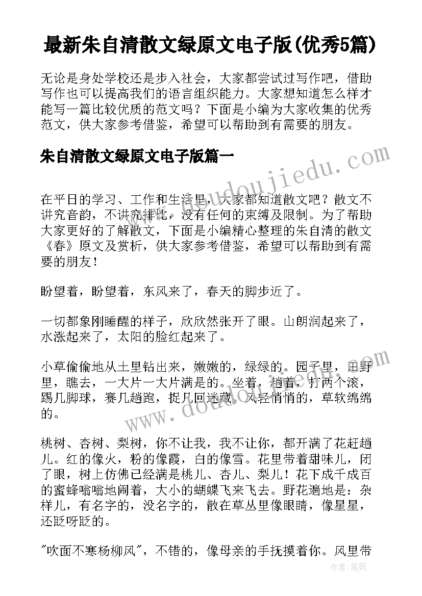 最新朱自清散文绿原文电子版(优秀5篇)