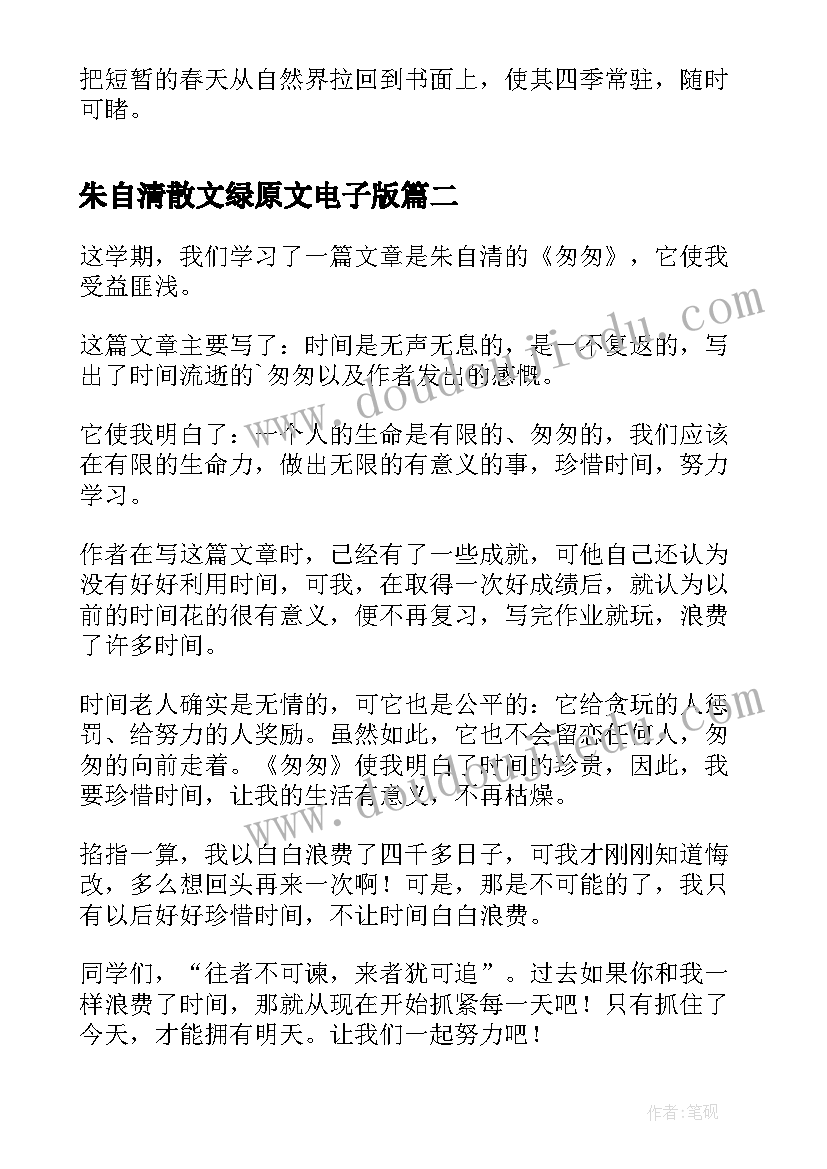 最新朱自清散文绿原文电子版(优秀5篇)