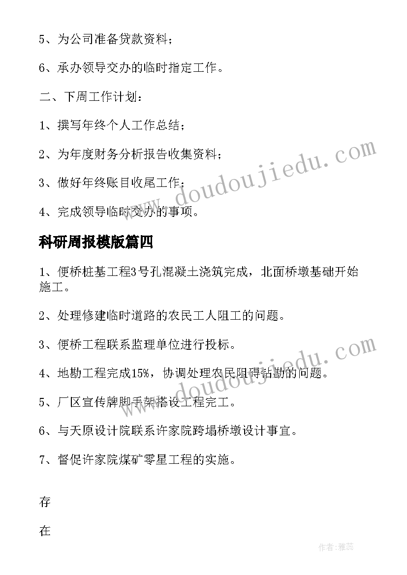 2023年科研周报模版 本周工作计划及下周工作总结(精选6篇)