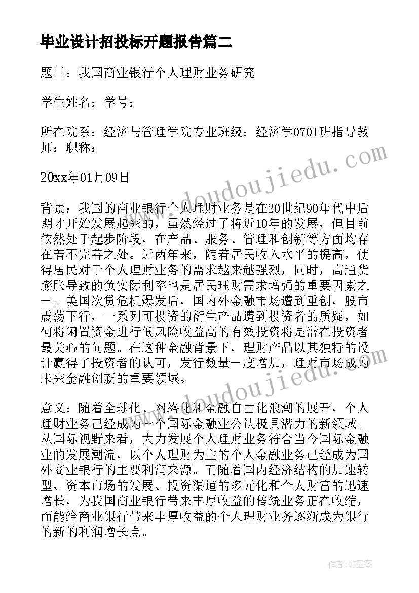 最新毕业设计招投标开题报告(优质8篇)