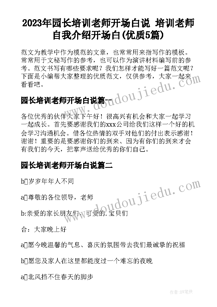 2023年园长培训老师开场白说 培训老师自我介绍开场白(优质5篇)