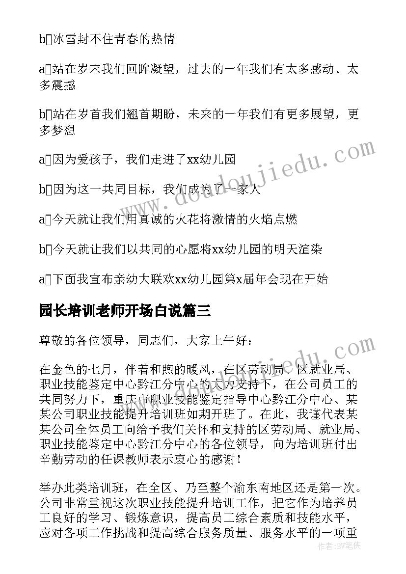 2023年园长培训老师开场白说 培训老师自我介绍开场白(优质5篇)