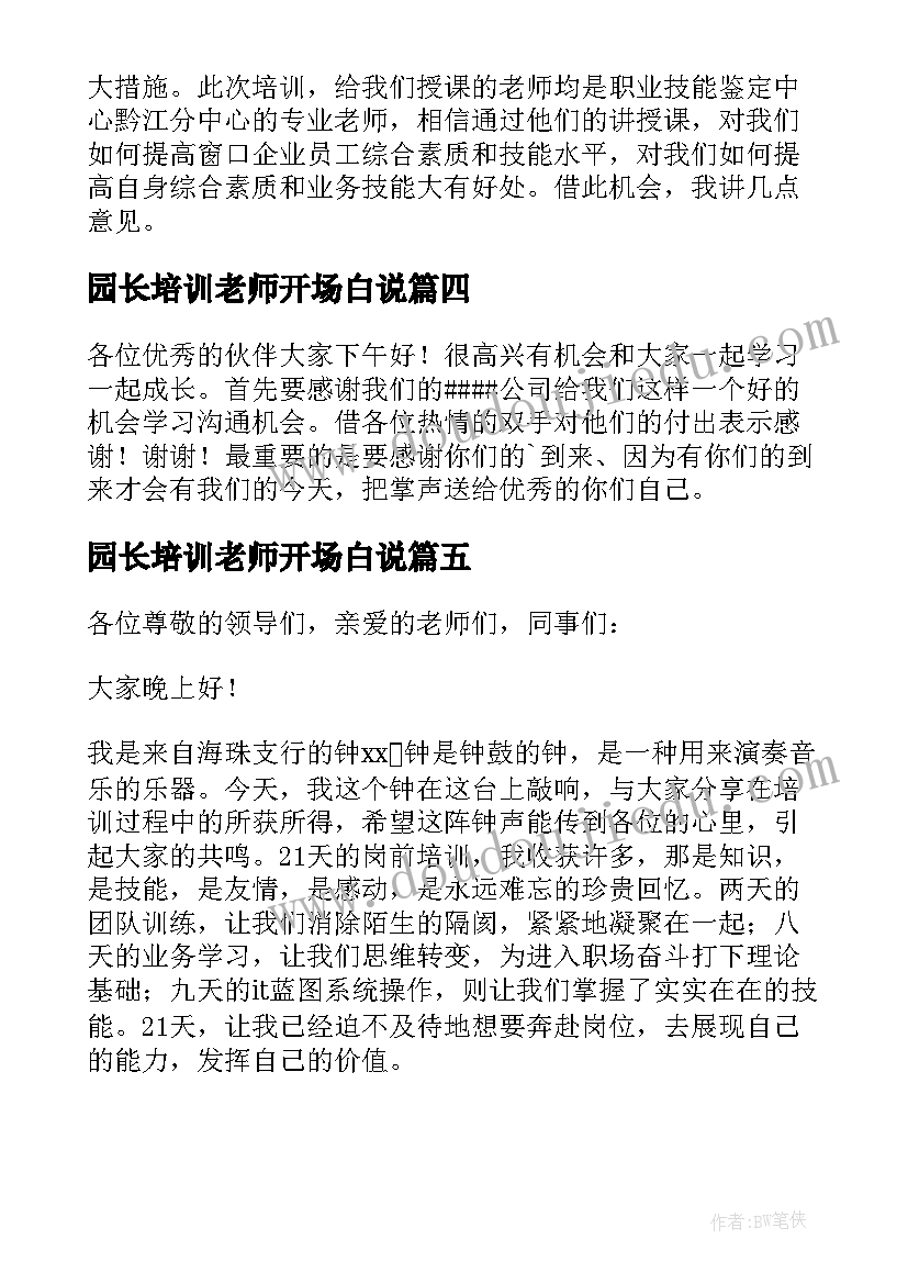 2023年园长培训老师开场白说 培训老师自我介绍开场白(优质5篇)