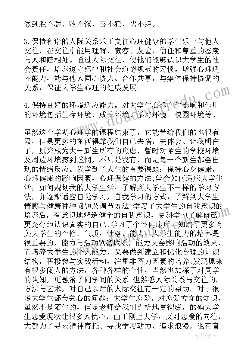 最新中学生心理健康教育心得体会 心理健康培训心得体会(优质10篇)