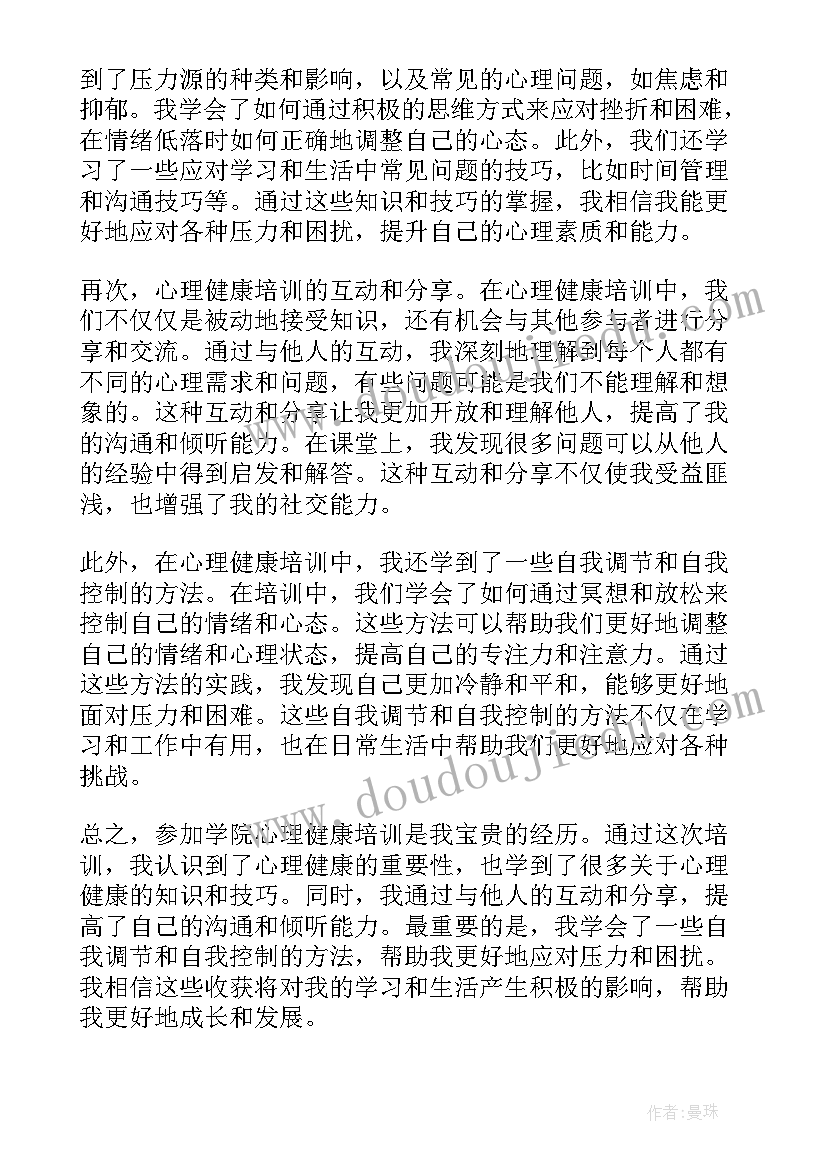 最新中学生心理健康教育心得体会 心理健康培训心得体会(优质10篇)