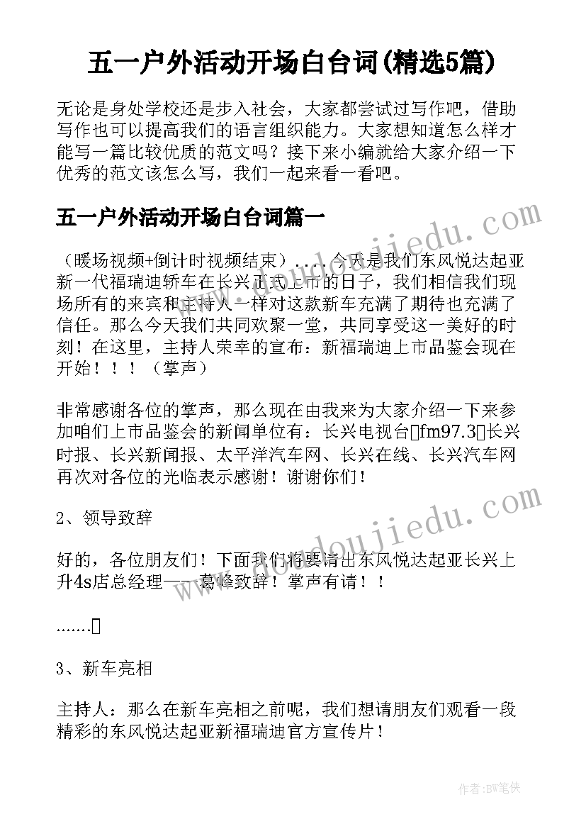 五一户外活动开场白台词(精选5篇)