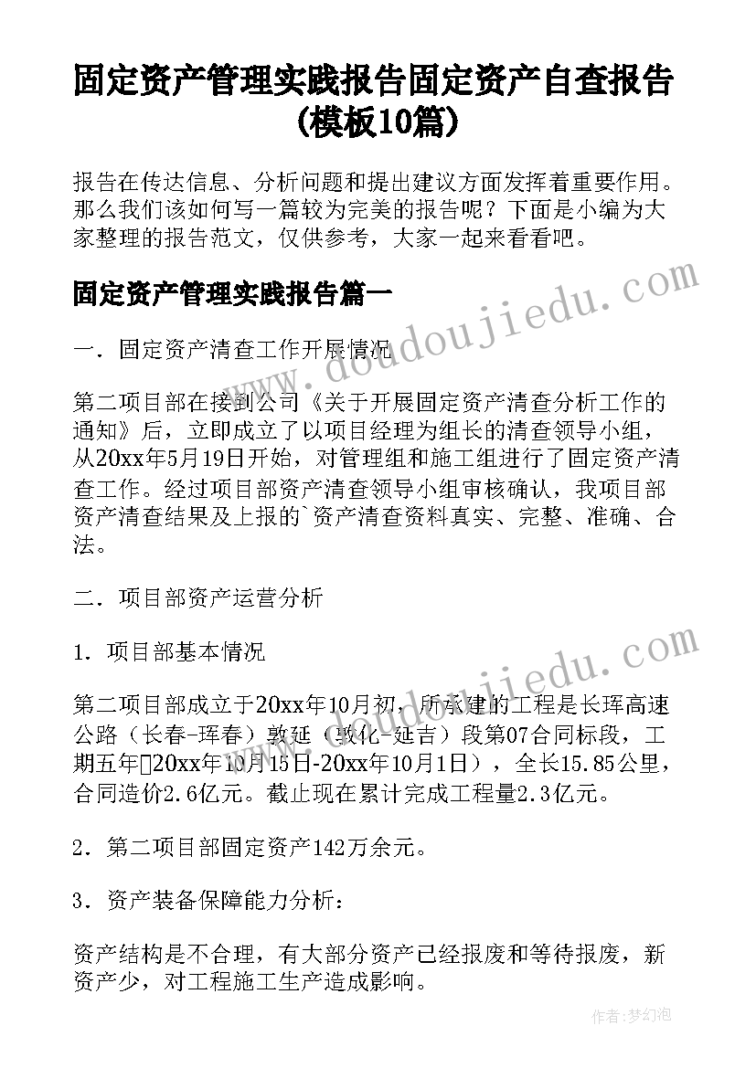 固定资产管理实践报告 固定资产自查报告(模板10篇)