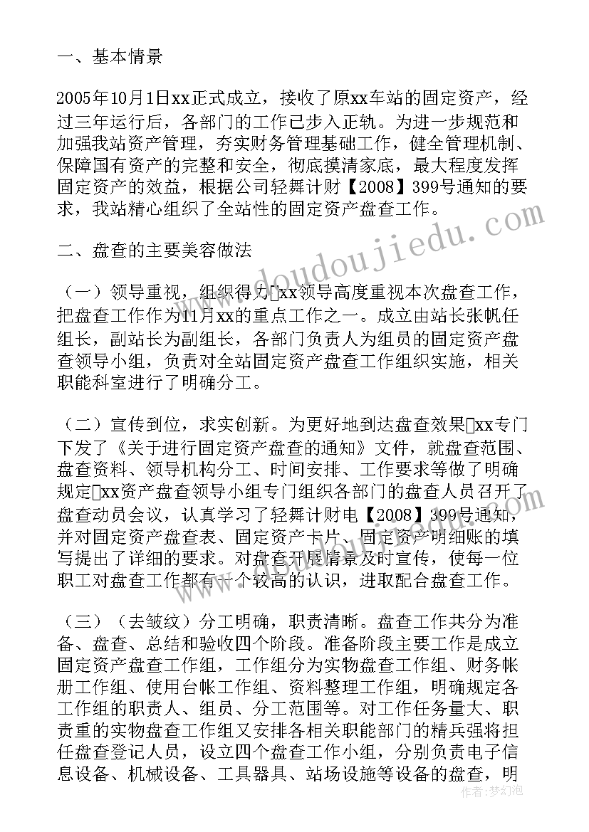 固定资产管理实践报告 固定资产自查报告(模板10篇)