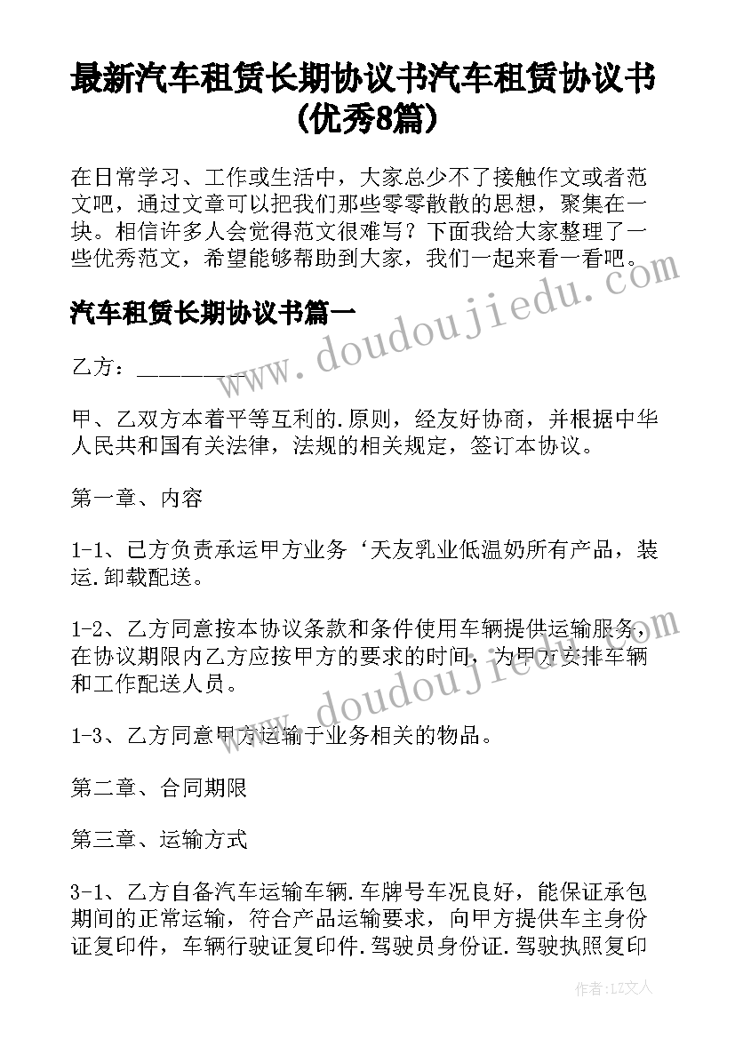 最新汽车租赁长期协议书 汽车租赁协议书(优秀8篇)