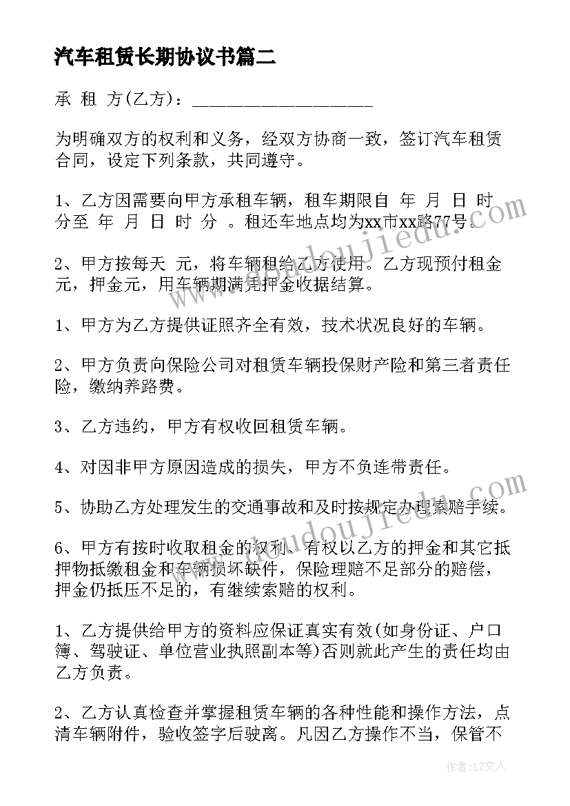 最新汽车租赁长期协议书 汽车租赁协议书(优秀8篇)