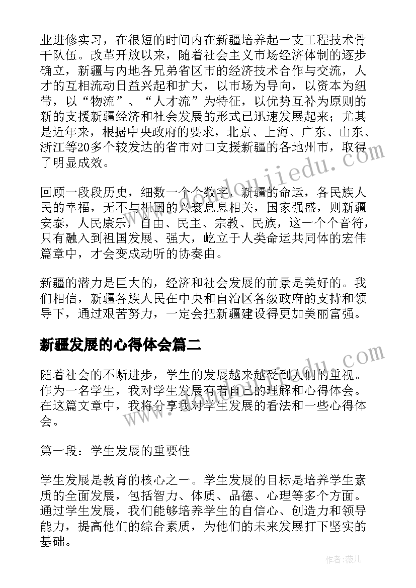 2023年新疆发展的心得体会(汇总7篇)