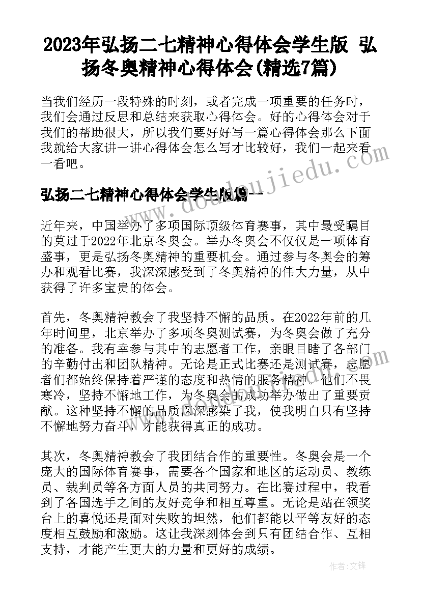 2023年弘扬二七精神心得体会学生版 弘扬冬奥精神心得体会(精选7篇)