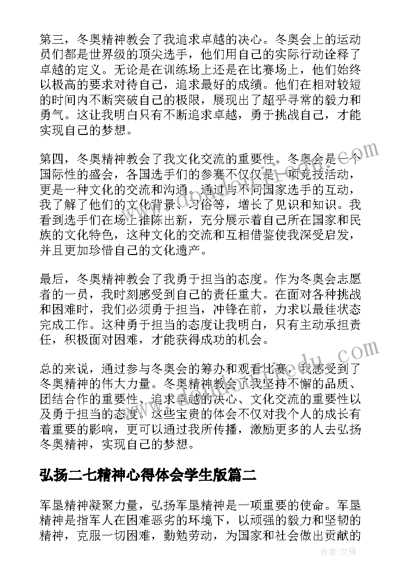 2023年弘扬二七精神心得体会学生版 弘扬冬奥精神心得体会(精选7篇)