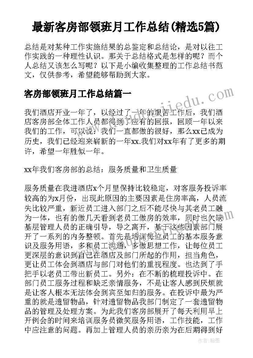 最新客房部领班月工作总结(精选5篇)