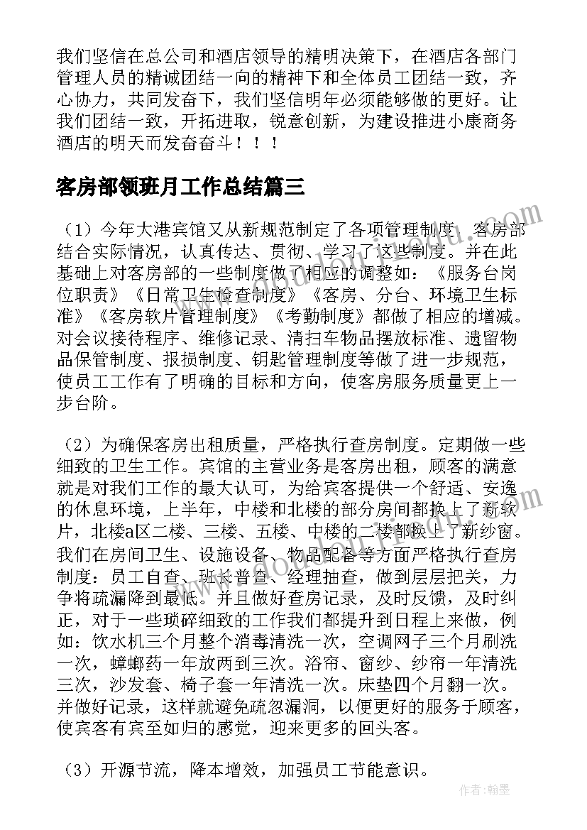 最新客房部领班月工作总结(精选5篇)