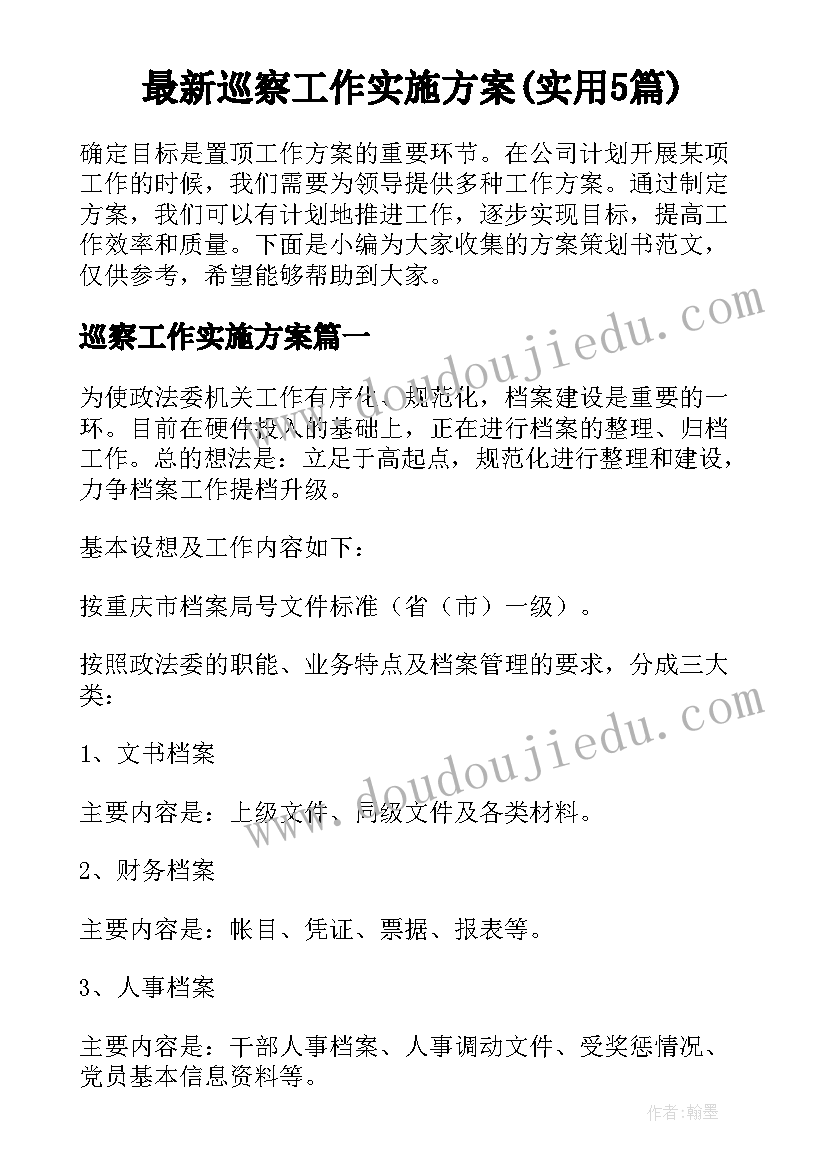 最新巡察工作实施方案(实用5篇)