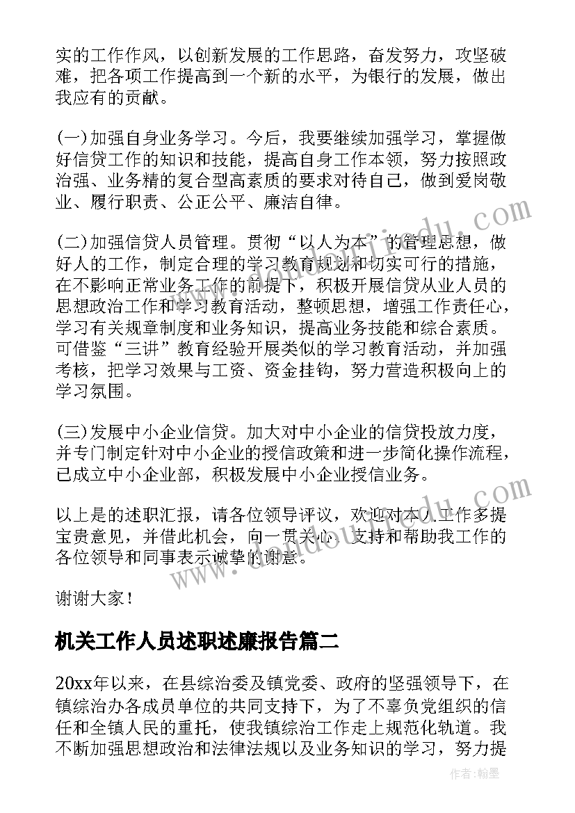 机关工作人员述职述廉报告(通用5篇)