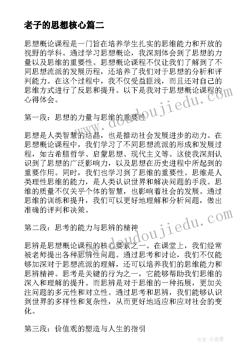 2023年老子的思想核心 思想概论心得体会(模板5篇)