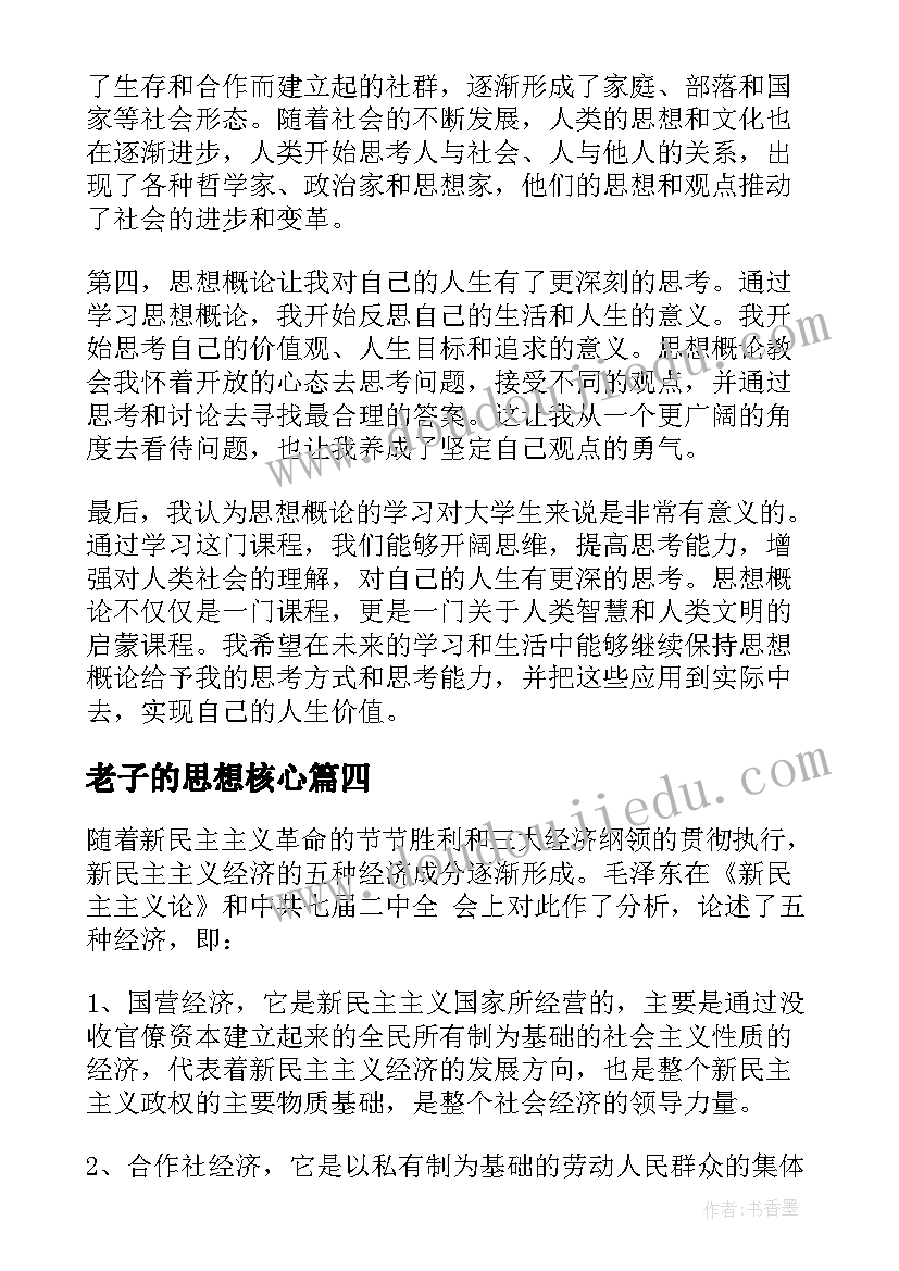 2023年老子的思想核心 思想概论心得体会(模板5篇)