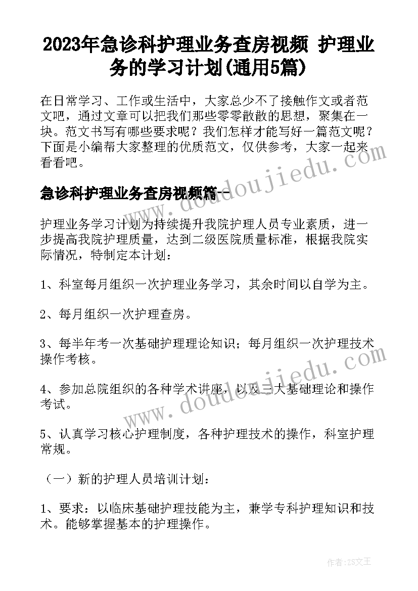 2023年急诊科护理业务查房视频 护理业务的学习计划(通用5篇)