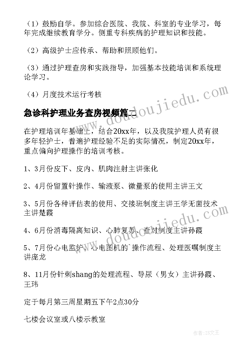 2023年急诊科护理业务查房视频 护理业务的学习计划(通用5篇)