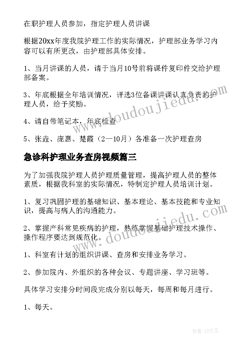 2023年急诊科护理业务查房视频 护理业务的学习计划(通用5篇)