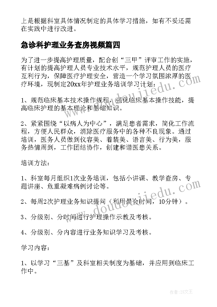 2023年急诊科护理业务查房视频 护理业务的学习计划(通用5篇)