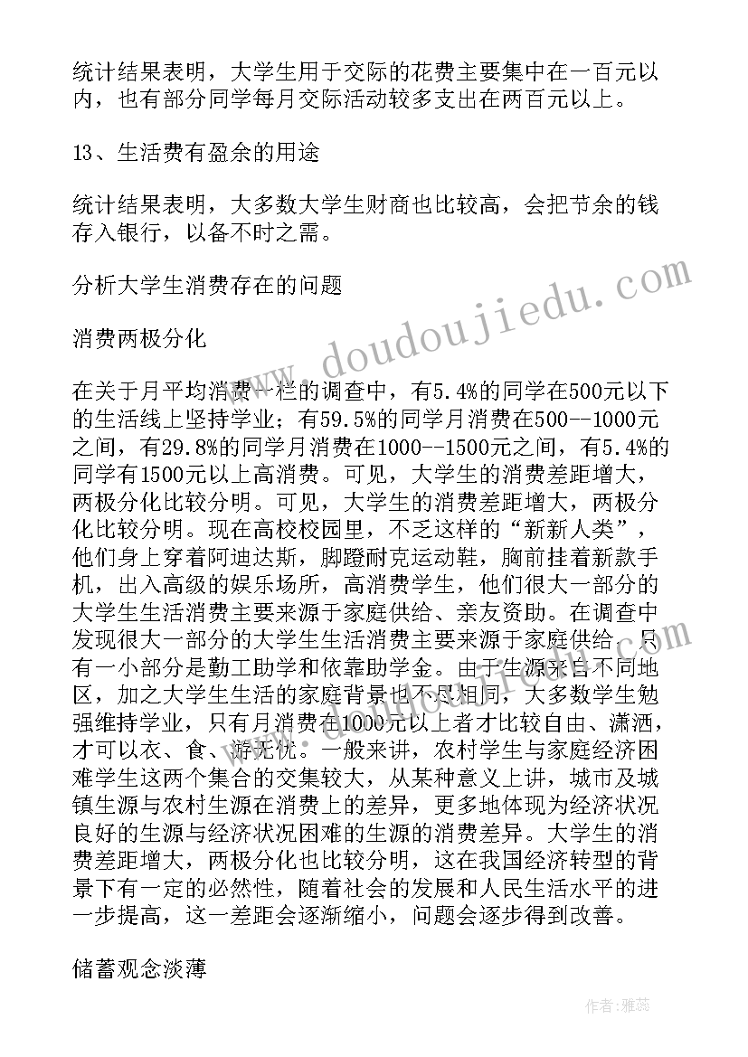 大学调查报告论文 大学生消费水平调查报告论文(模板5篇)