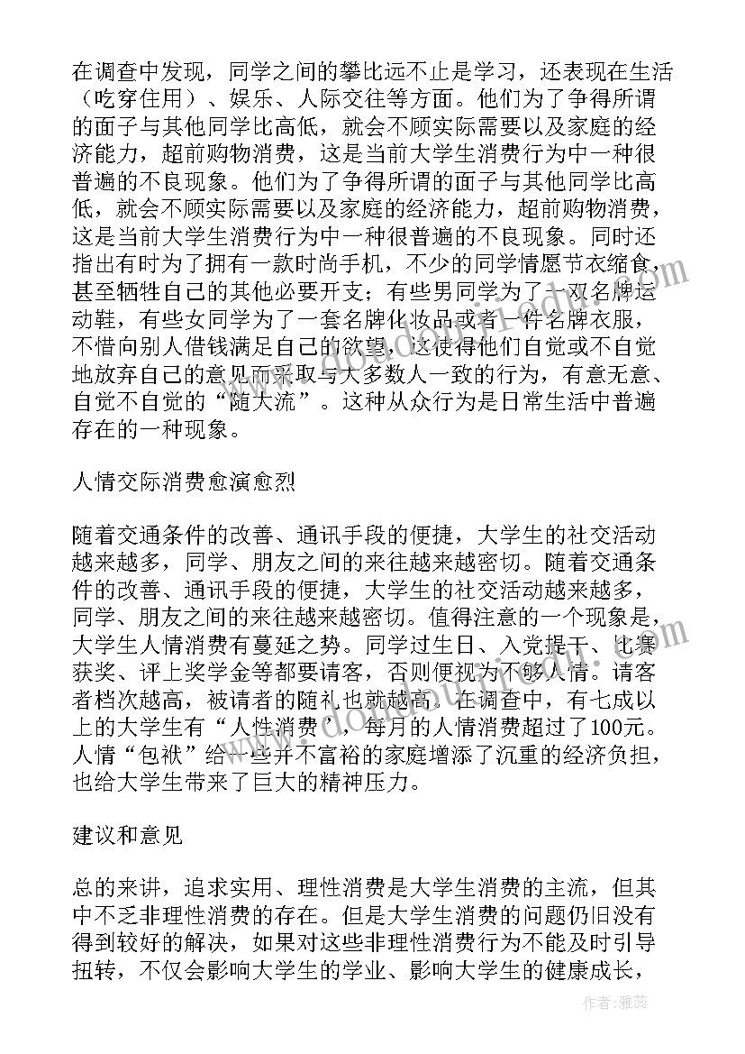 大学调查报告论文 大学生消费水平调查报告论文(模板5篇)