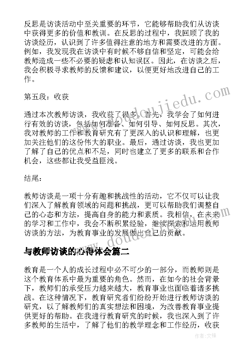 与教师访谈的心得体会(优质8篇)