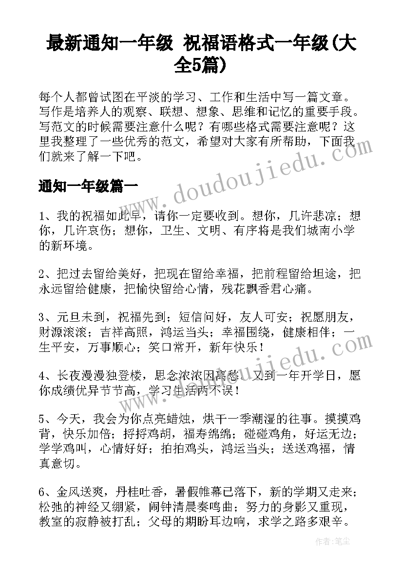 最新通知一年级 祝福语格式一年级(大全5篇)