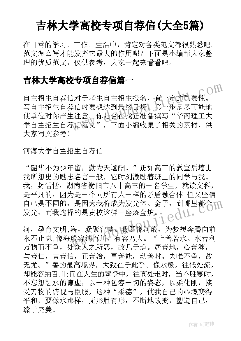 吉林大学高校专项自荐信(大全5篇)