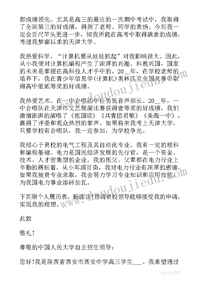 吉林大学高校专项自荐信(大全5篇)