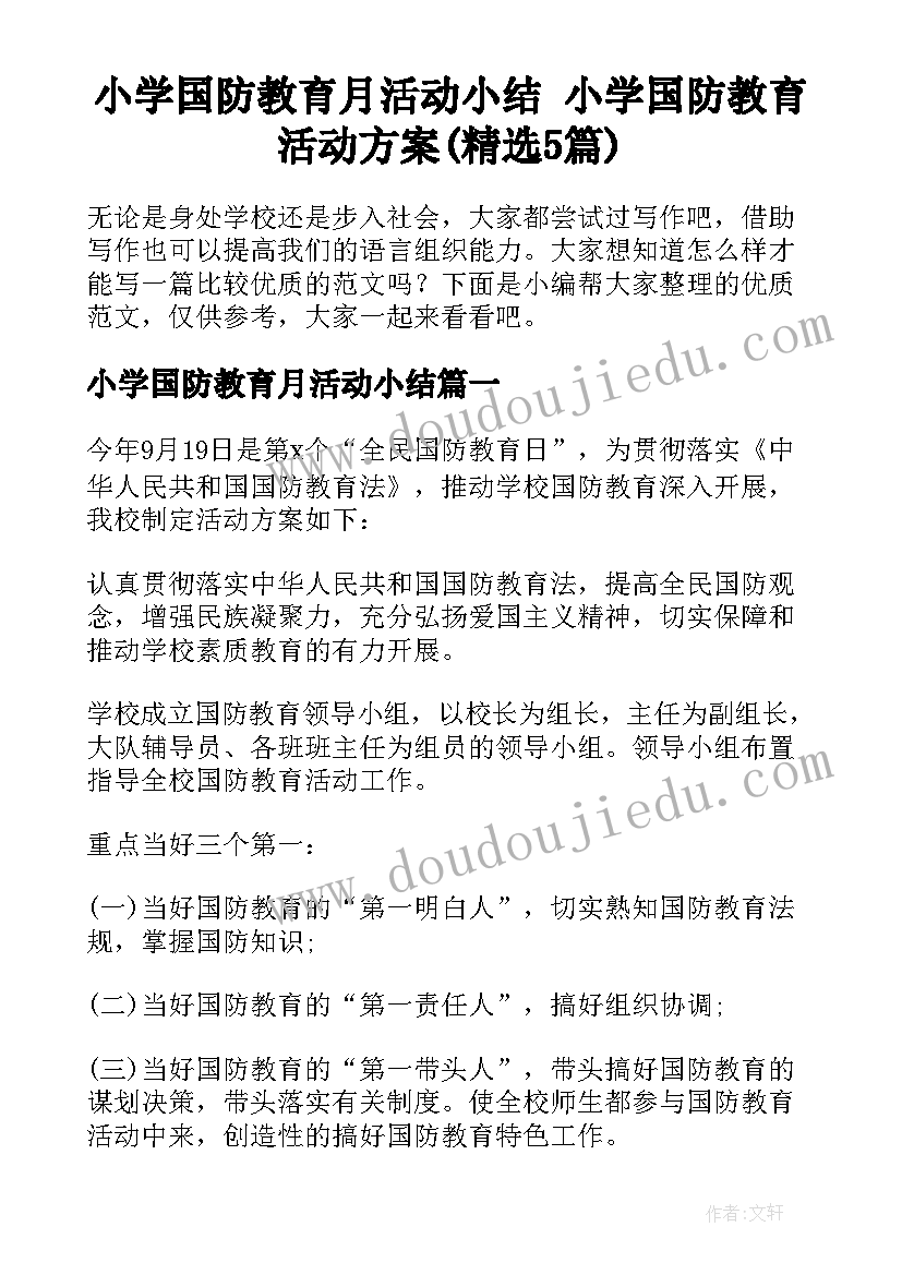 小学国防教育月活动小结 小学国防教育活动方案(精选5篇)