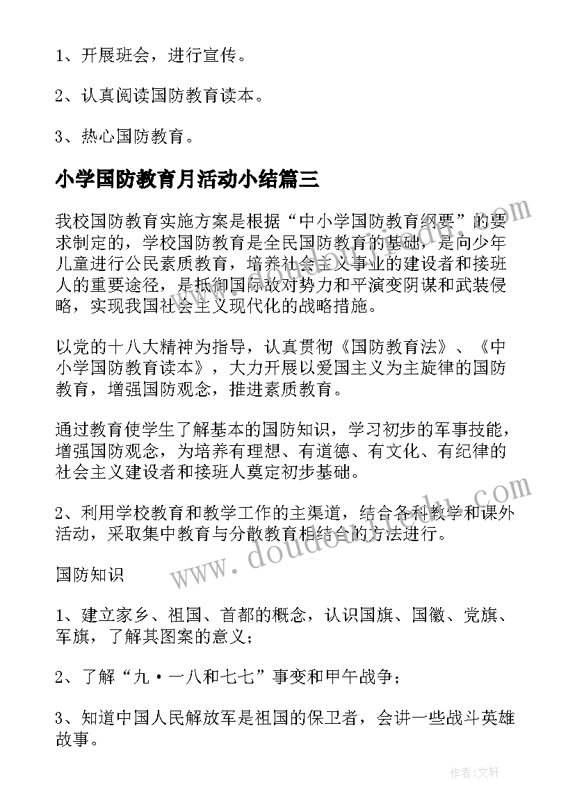 小学国防教育月活动小结 小学国防教育活动方案(精选5篇)