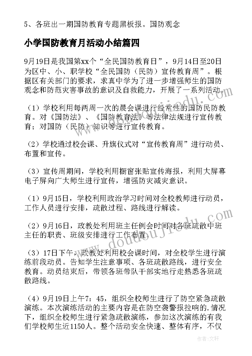 小学国防教育月活动小结 小学国防教育活动方案(精选5篇)