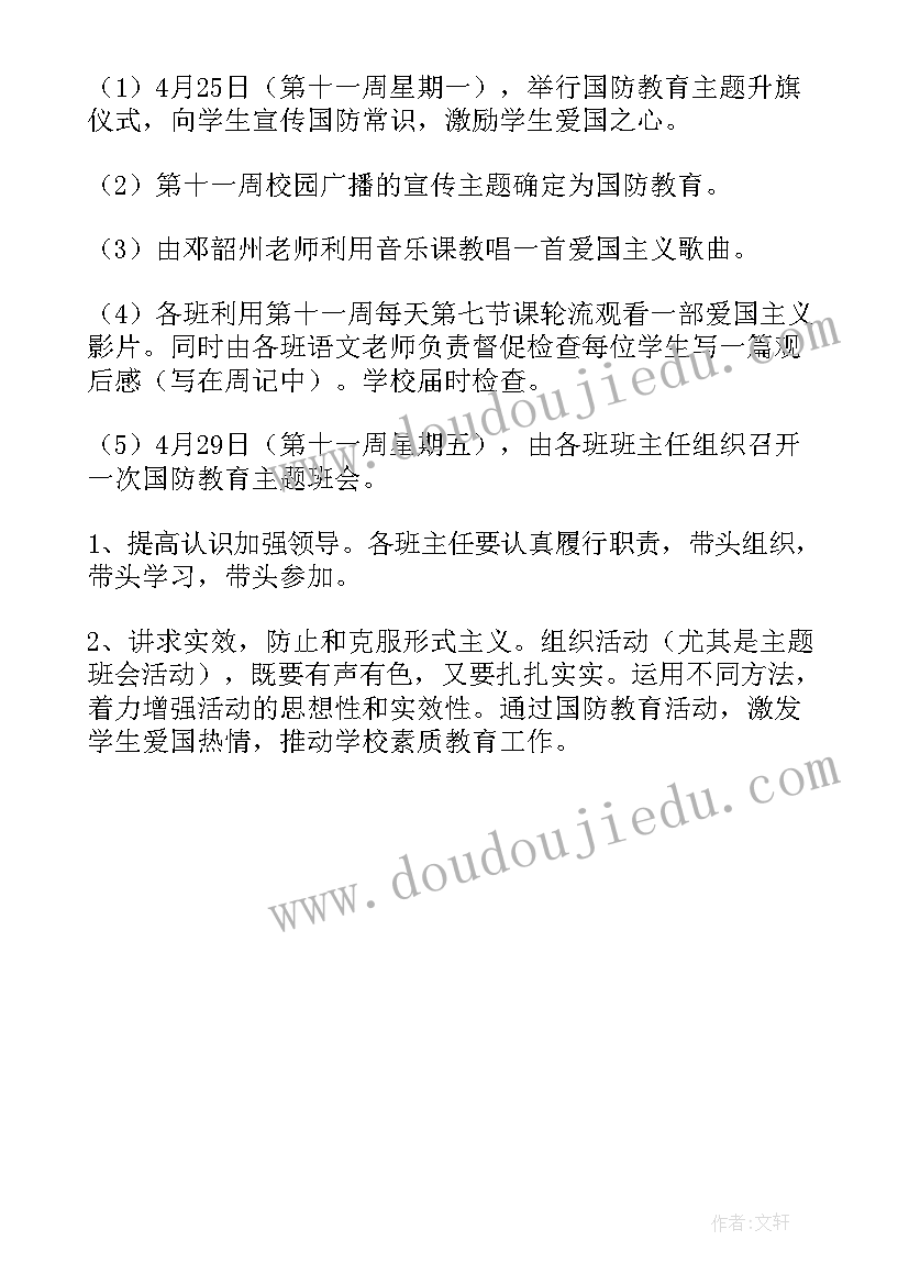 小学国防教育月活动小结 小学国防教育活动方案(精选5篇)