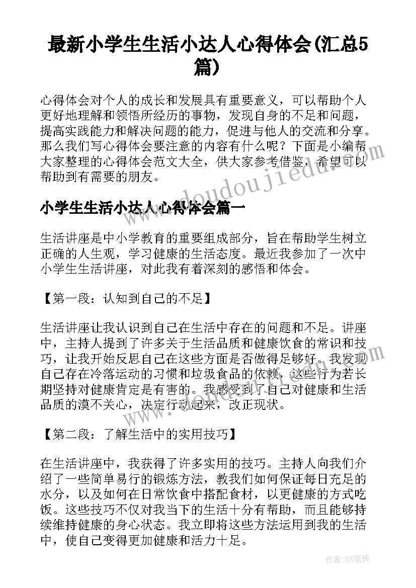 最新小学生生活小达人心得体会(汇总5篇)