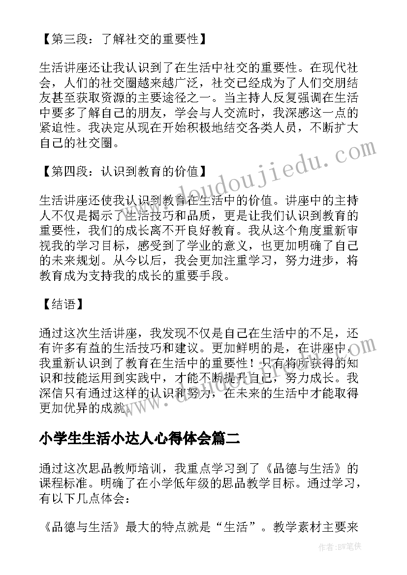 最新小学生生活小达人心得体会(汇总5篇)