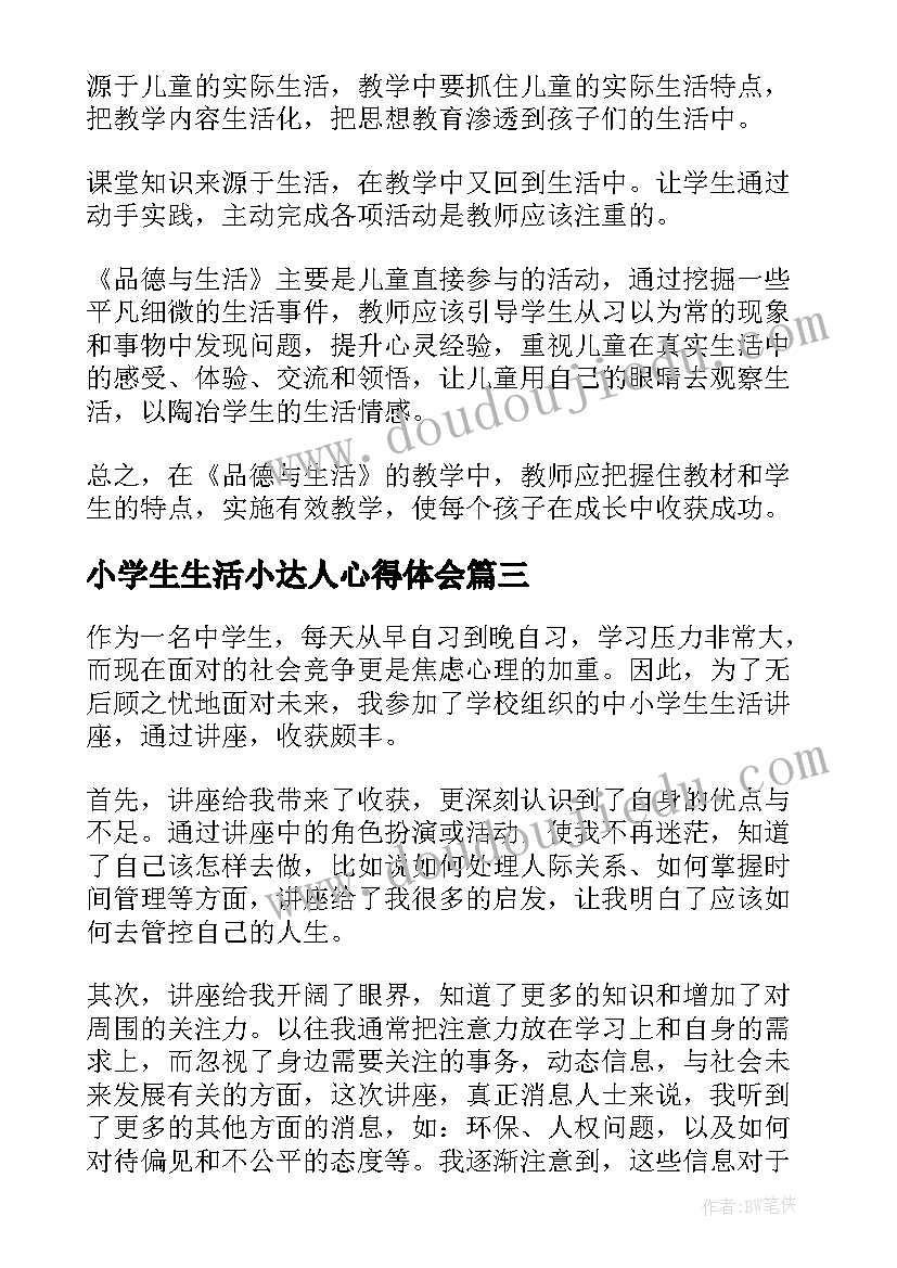 最新小学生生活小达人心得体会(汇总5篇)