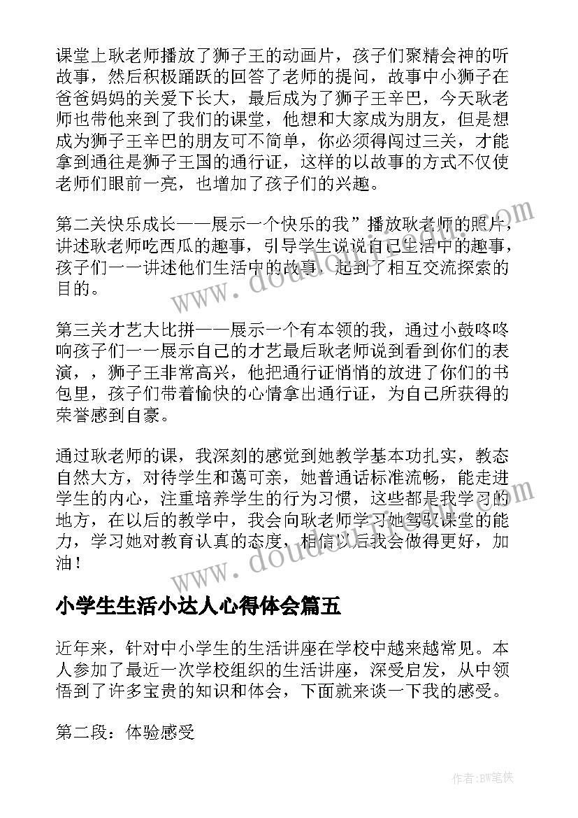 最新小学生生活小达人心得体会(汇总5篇)