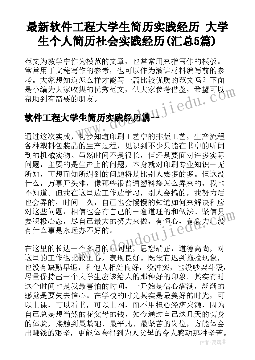 最新软件工程大学生简历实践经历 大学生个人简历社会实践经历(汇总5篇)