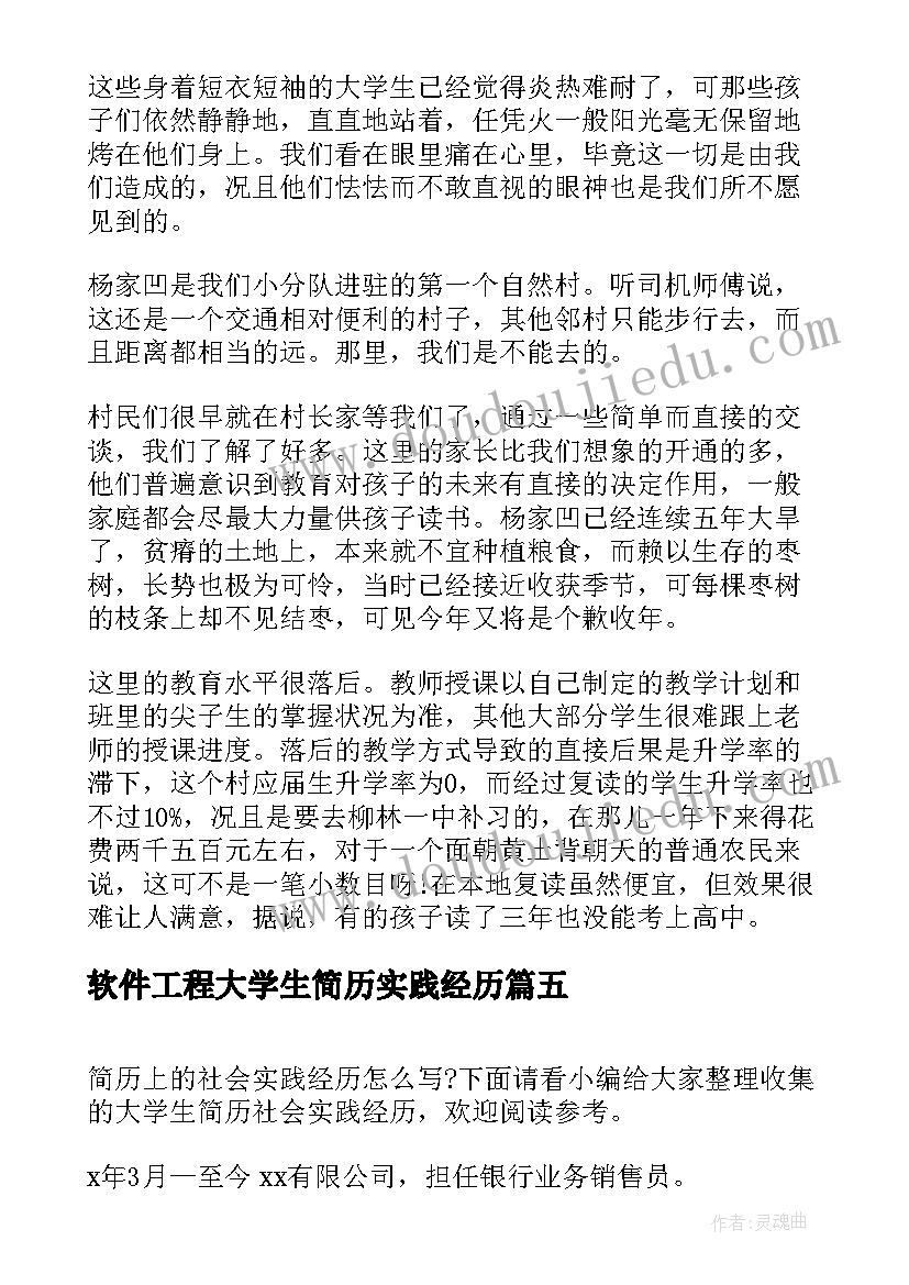 最新软件工程大学生简历实践经历 大学生个人简历社会实践经历(汇总5篇)