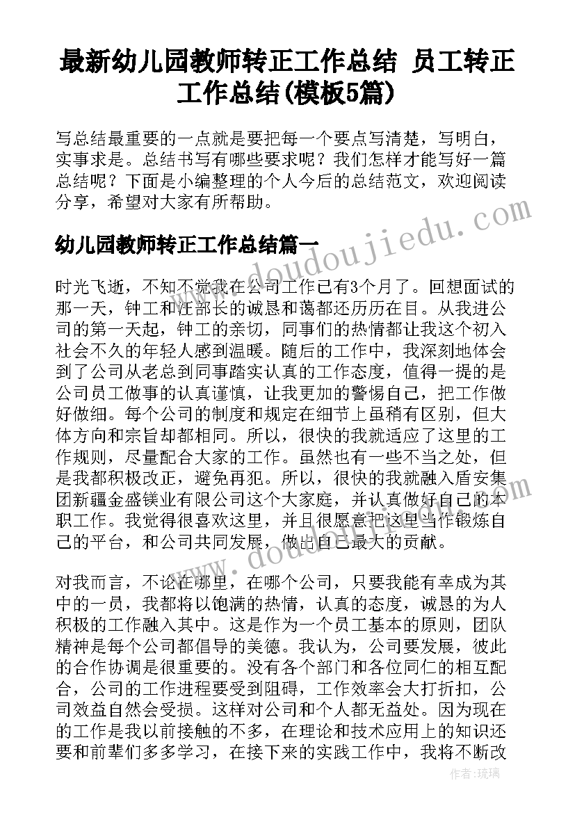 最新幼儿园教师转正工作总结 员工转正工作总结(模板5篇)