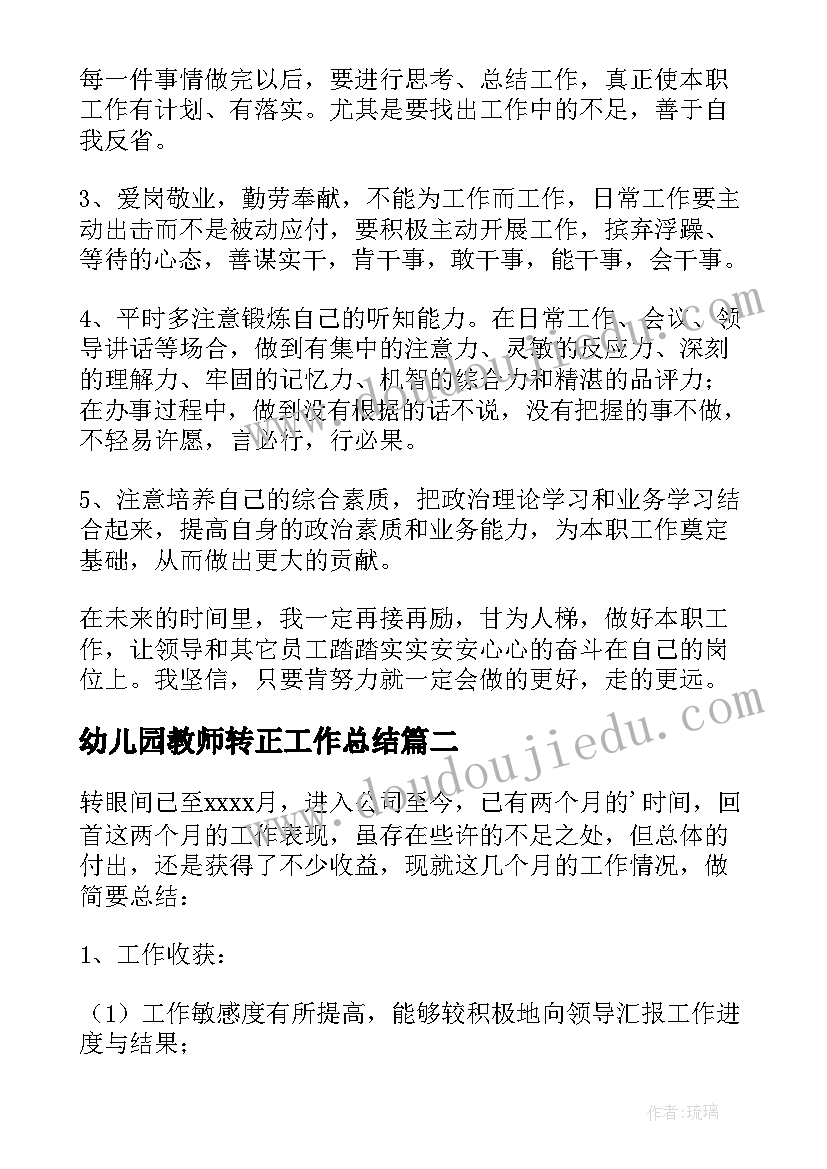 最新幼儿园教师转正工作总结 员工转正工作总结(模板5篇)