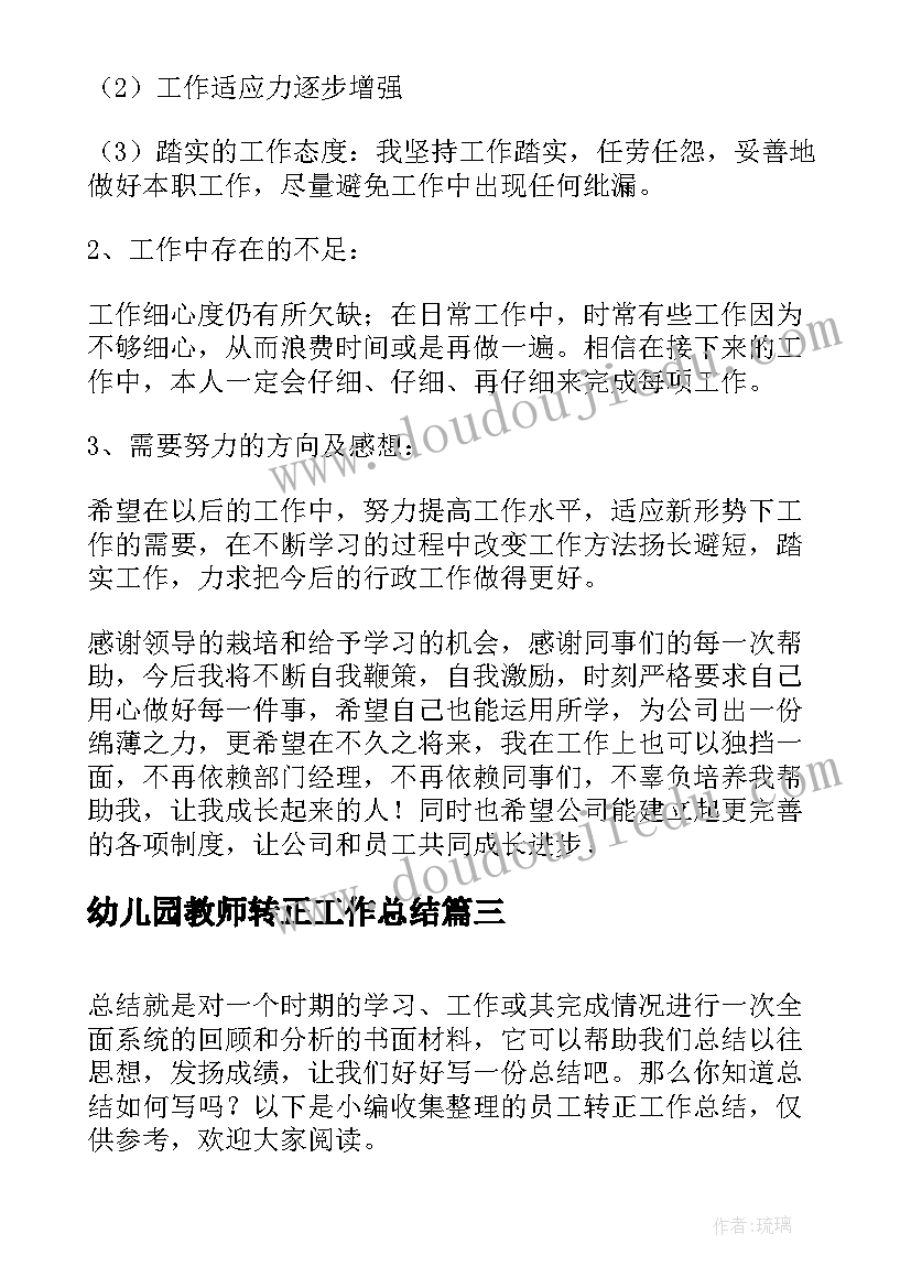 最新幼儿园教师转正工作总结 员工转正工作总结(模板5篇)