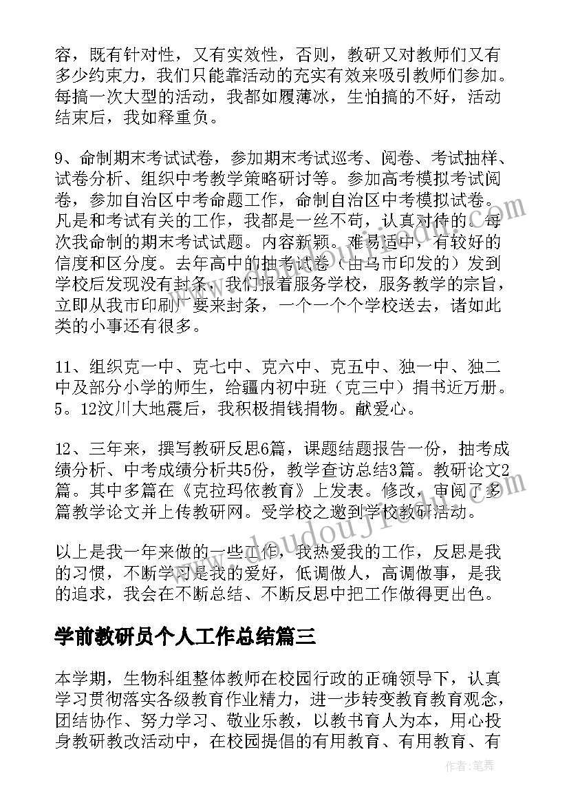 最新学前教研员个人工作总结(优秀8篇)